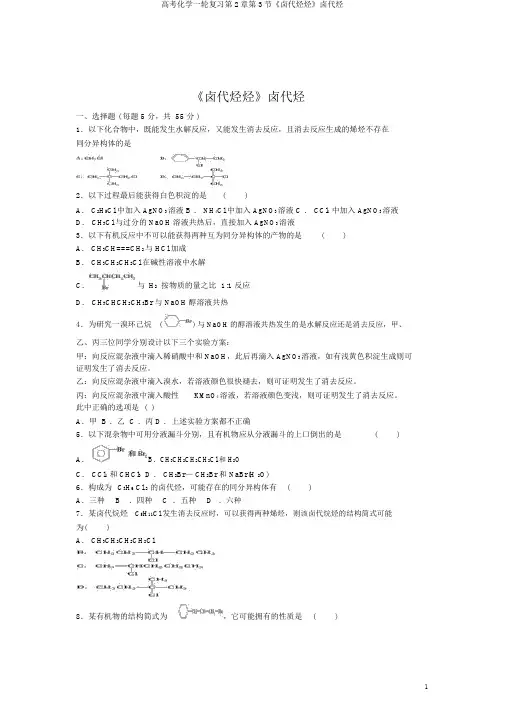高考化学一轮复习第2章第3节《卤代烃烃》卤代烃