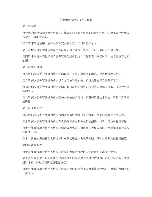 保安服务管理制度全文最新