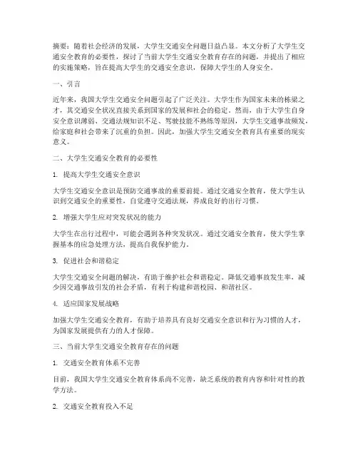 大学生交通安全教育论文