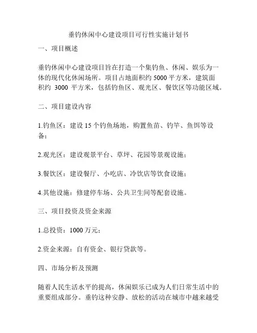 垂钓休闲中心建设项目可行性实施计划书