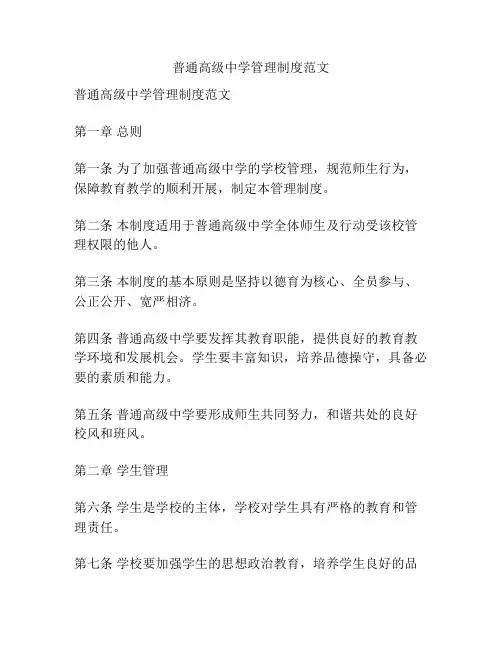 普通高级中学管理制度范文