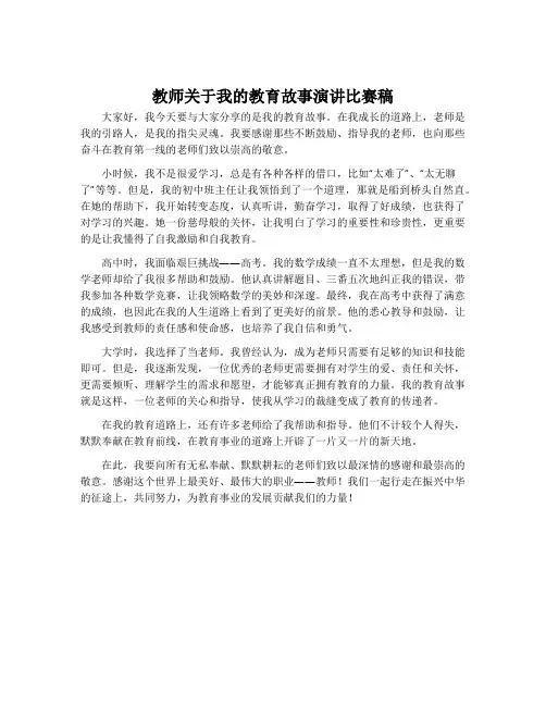 教师关于我的教育故事演讲比赛稿