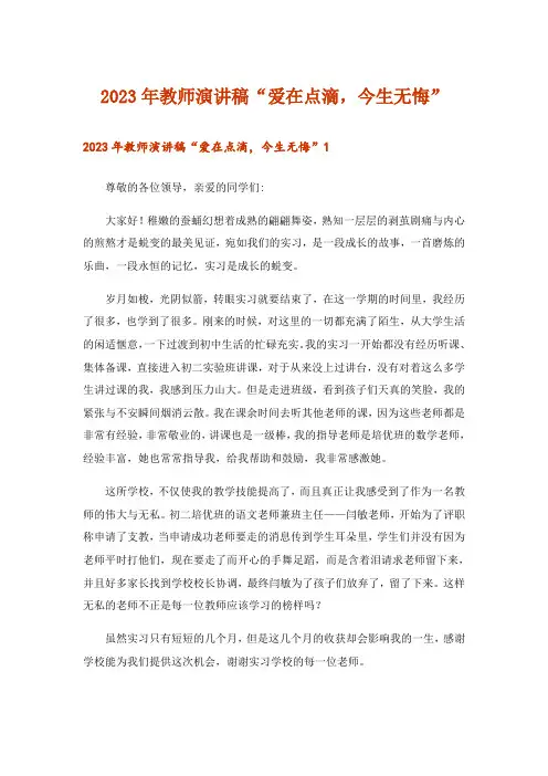 2023年教师演讲稿“爱在点滴,今生无悔”