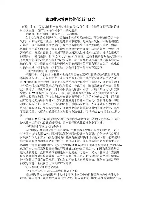 市政排水管网的优化设计研究