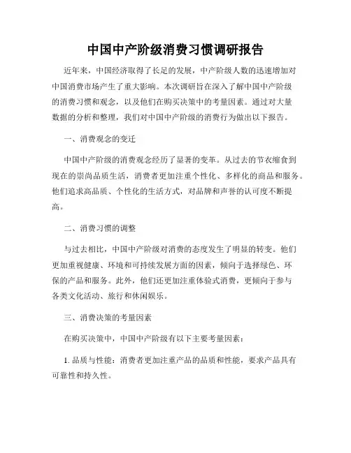 中国中产阶级消费习惯调研报告