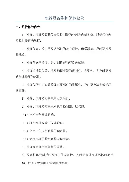 仪器设备维护保养记录
