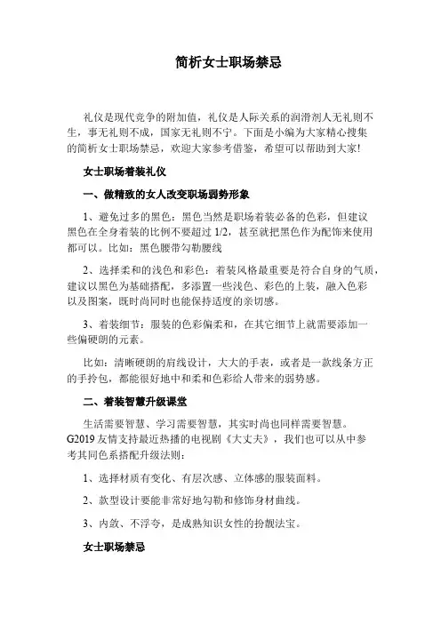 简析女士职场禁忌