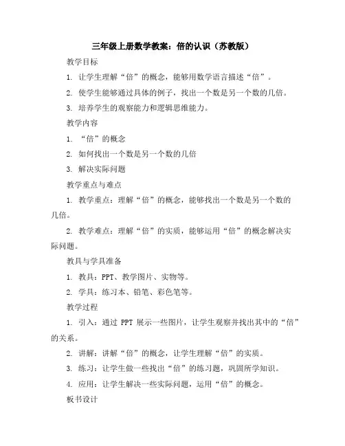 三年级上册数学教案倍的认识苏教版