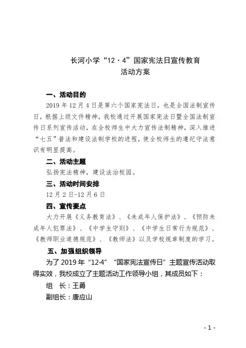 2019年长河小学12.4国家宪法日宣传教育活动方案
