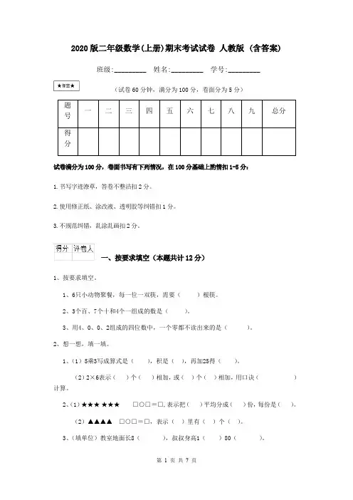 2020版二年级数学(上册)期末考试试卷 人教版 (含答案)