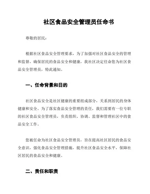 社区食品安全管理员任命书