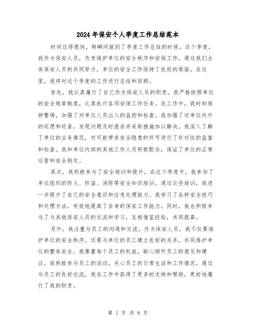 2024年保安个人季度工作总结范本(二篇)