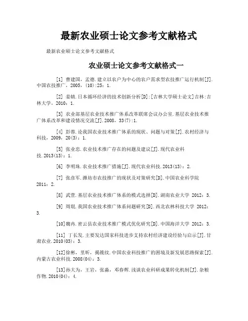 最新农业硕士论文参考文献格式