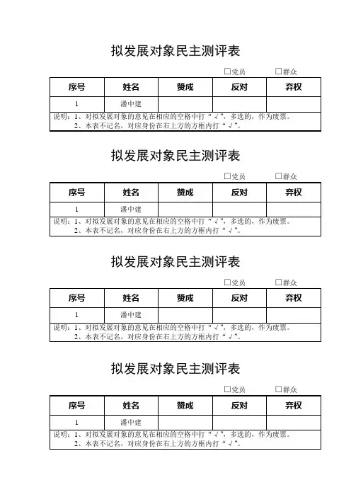 9-3拟发展对象民主测评表