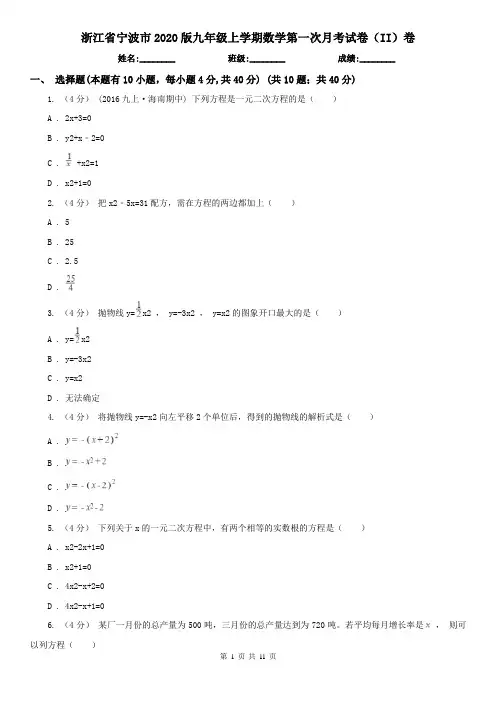 浙江省宁波市2020版九年级上学期数学第一次月考试卷(II)卷