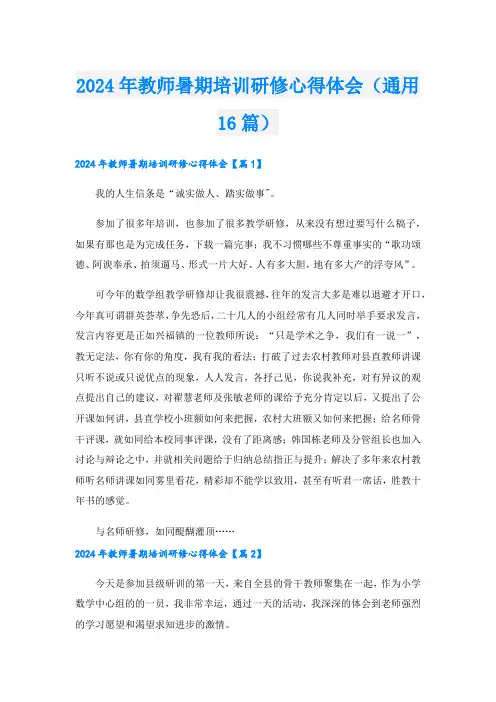 2024年教师暑期培训研修心得体会(通用16篇).doc
