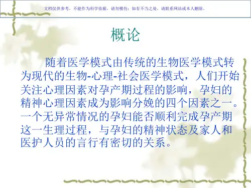 孕产妇心理保健课件