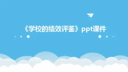 《学校的绩效评鉴》课件