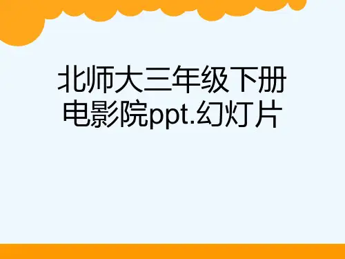 北师大三年级下册电影院ppt.幻灯片