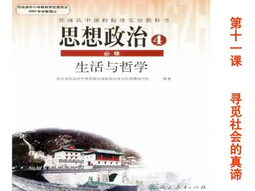 第十一课    寻觅社会的真谛