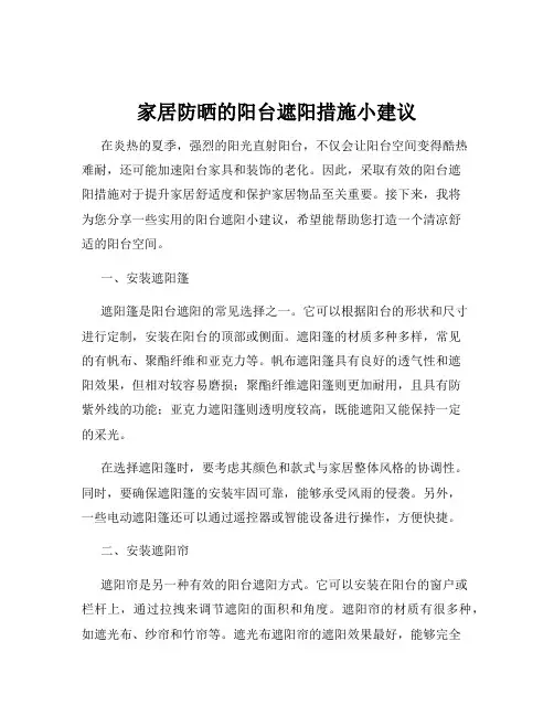 家居防晒的阳台遮阳措施小建议