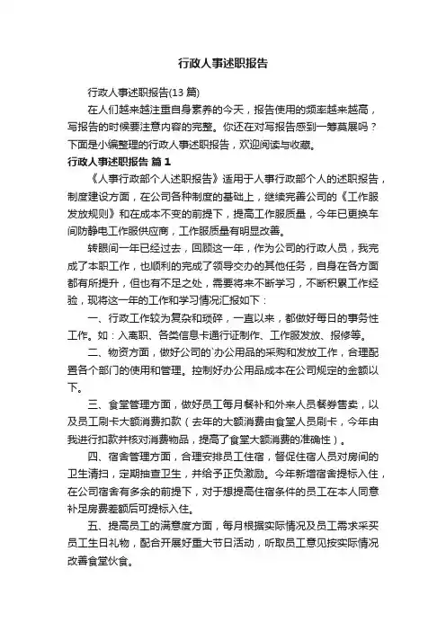 行政人事述职报告