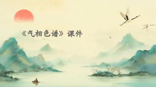 《气相色谱》课件