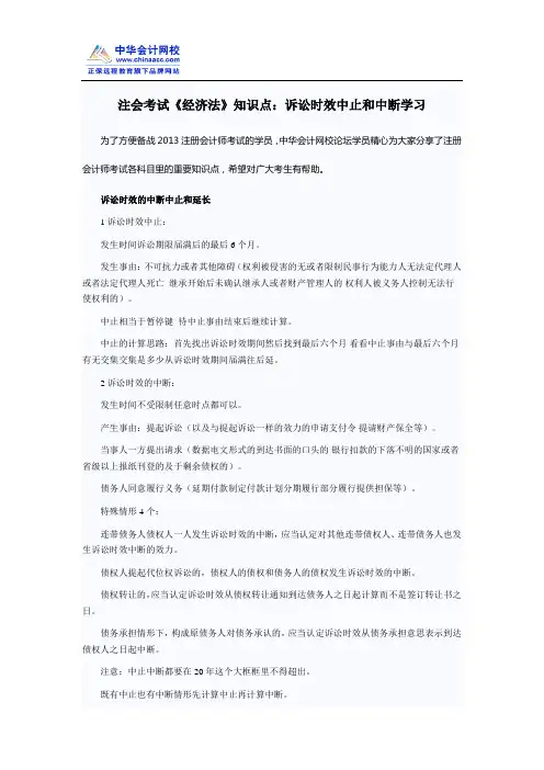 注会考试《经济法》知识点：诉讼时效中止和中断学习
