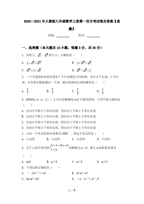 2020—2021年人教版九年级数学上册第一次月考试卷及答案【真题】