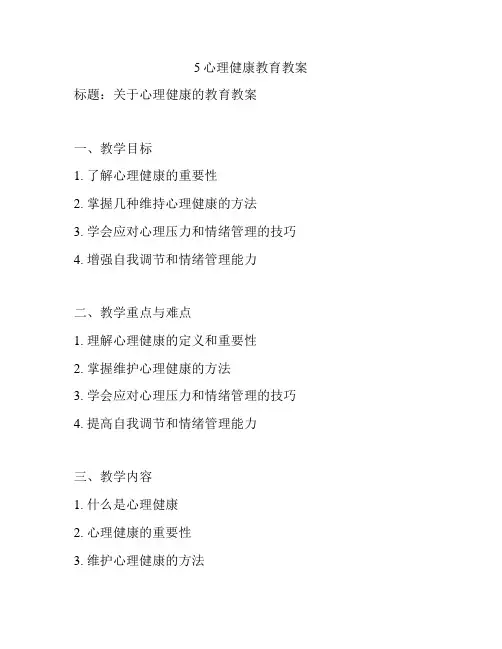 5心理健康教育教案