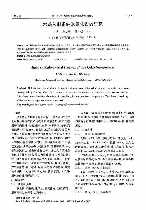 水热法制备纳米氧化铁的研究