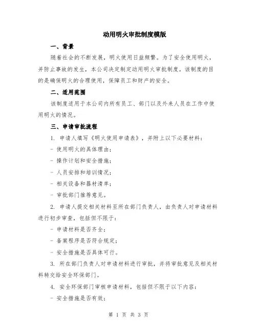 动用明火审批制度模版