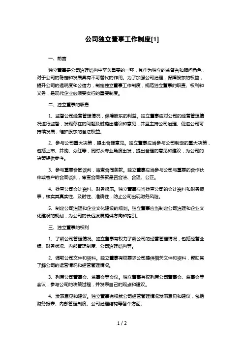公司独立董事工作制度[1]