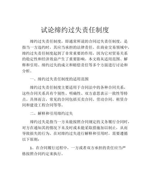 试论缔约过失责任制度
