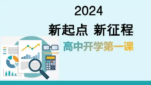 新起点 新征程 课件--2024-2025学年高一上学期新生开学第一课主题班会课件