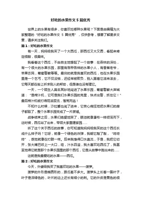 好吃的水果作文5篇优秀