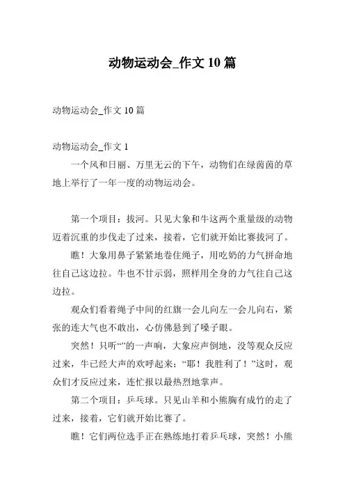 动物运动会_作文10篇