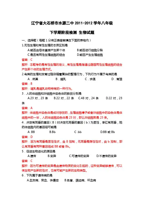 辽宁大石桥市水源二中11-12学年八年级下阶段检测精析版-生物(精)