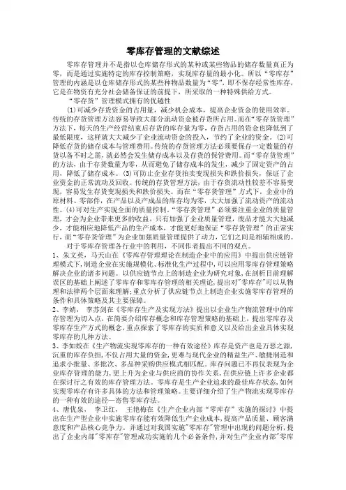 零库存管理的文献综述
