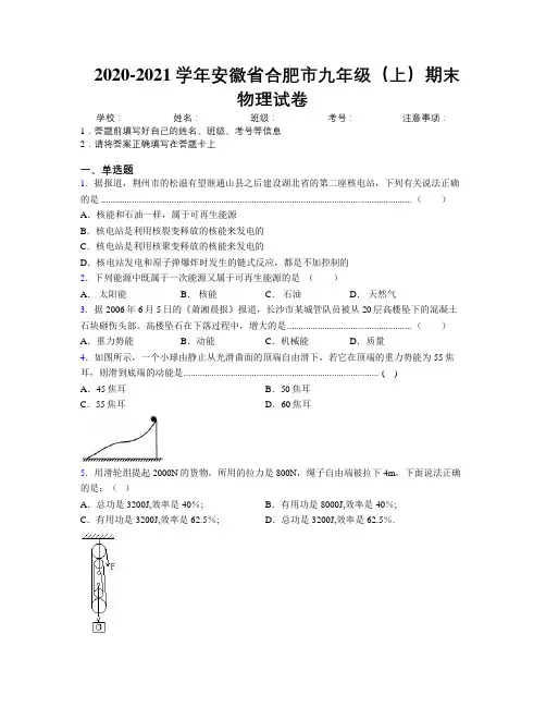 最新2020-2021学年安徽省合肥市九年级(上)期末物理试卷及解析