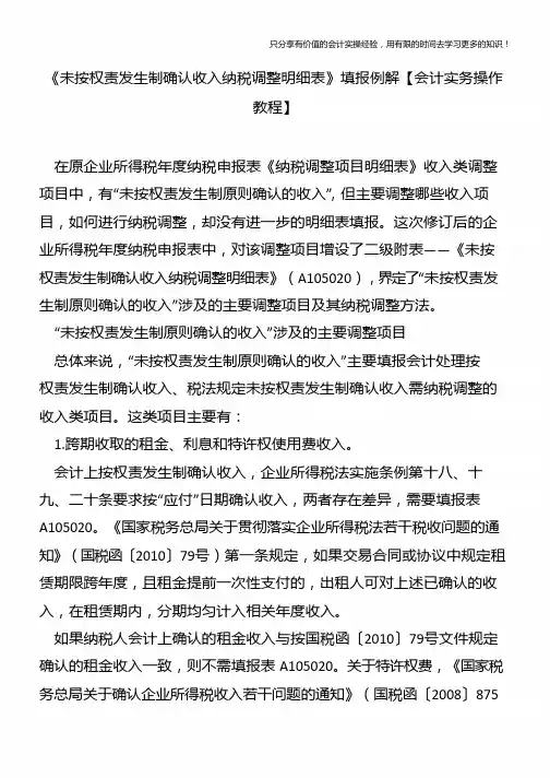 《未按权责发生制确认收入纳税调整明细表》填报例解【会计实务操作教程】