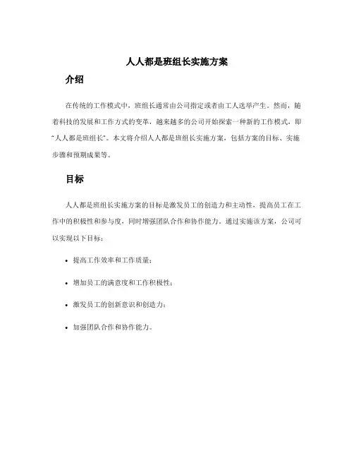 人人都是班组长实施方案