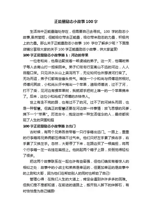 正能量励志小故事100字