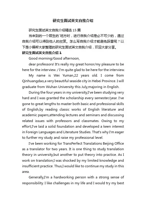 研究生面试英文自我介绍精选15篇