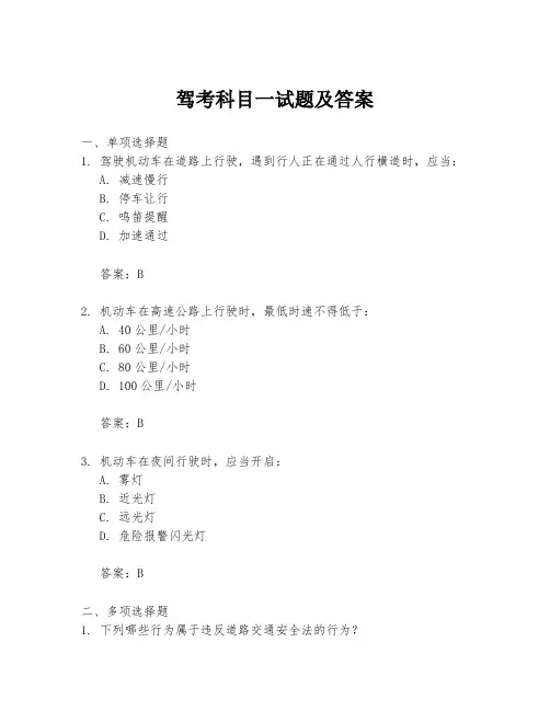 驾考科目一试题及答案