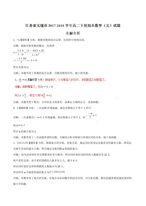 江苏省无锡市2017-2018学年高二下学期期末考试文数试题(含精品解析)