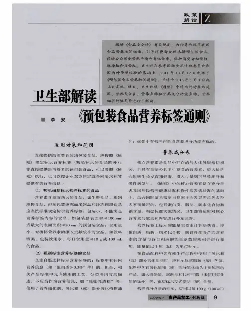 卫生部解读《预包装食品营养标签通则》