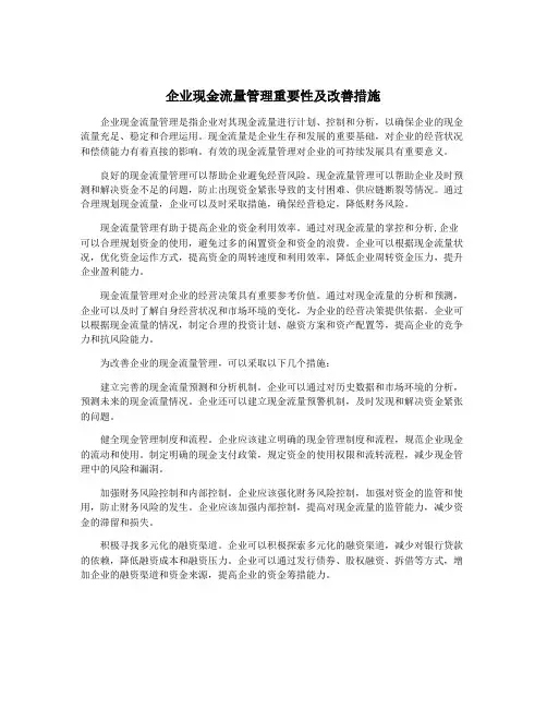 企业现金流量管理重要性及改善措施