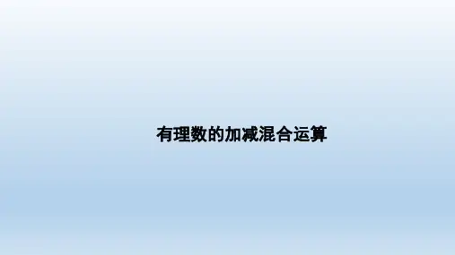 七年级数学上册2.6有理数的加减混合运算课件北师大版