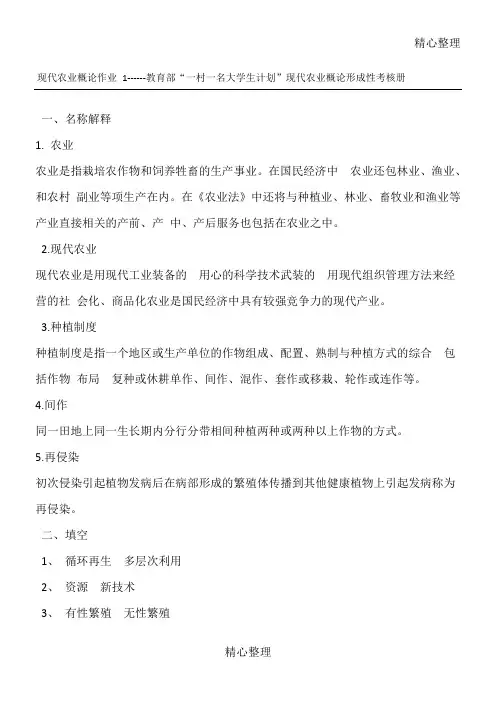 电大现代农业概论作业四次作业答案
